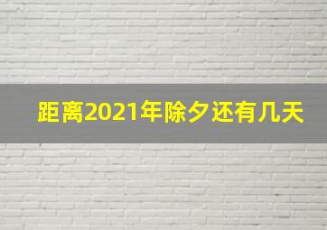 距离2021年除夕还有几天