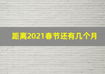 距离2021春节还有几个月