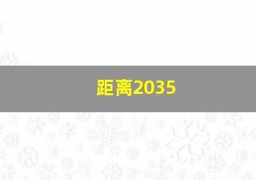 距离2035