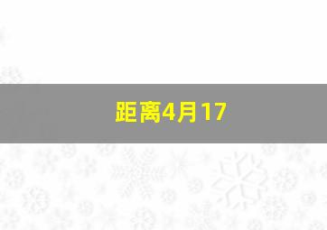 距离4月17