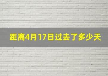 距离4月17日过去了多少天