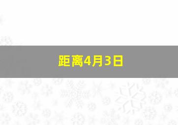 距离4月3日