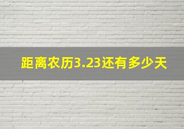 距离农历3.23还有多少天