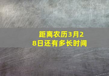 距离农历3月28日还有多长时间