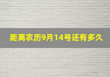 距离农历9月14号还有多久