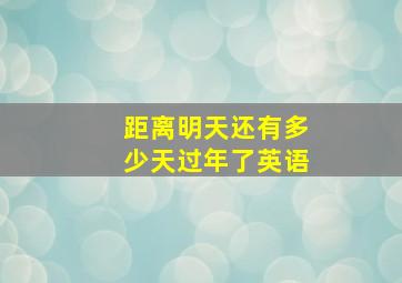 距离明天还有多少天过年了英语