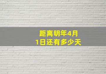 距离明年4月1日还有多少天