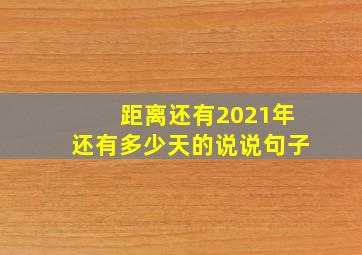 距离还有2021年还有多少天的说说句子