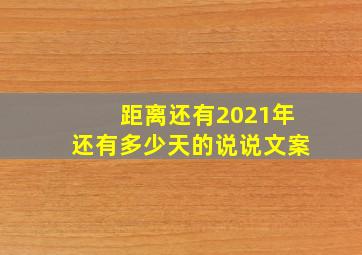 距离还有2021年还有多少天的说说文案