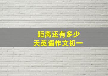 距离还有多少天英语作文初一