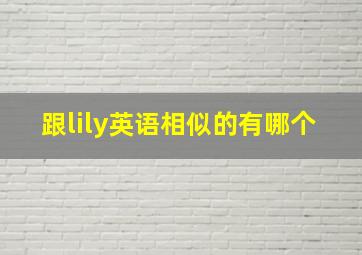 跟lily英语相似的有哪个