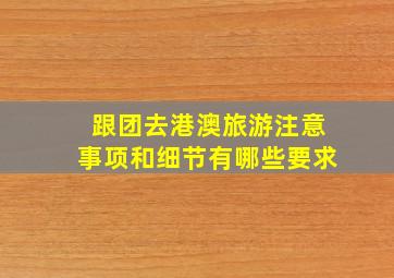 跟团去港澳旅游注意事项和细节有哪些要求