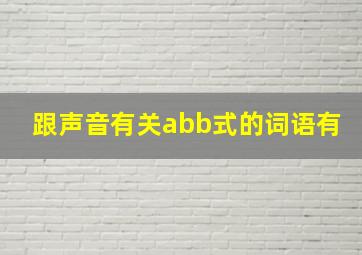 跟声音有关abb式的词语有