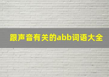 跟声音有关的abb词语大全