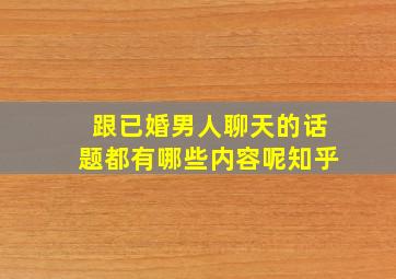 跟已婚男人聊天的话题都有哪些内容呢知乎