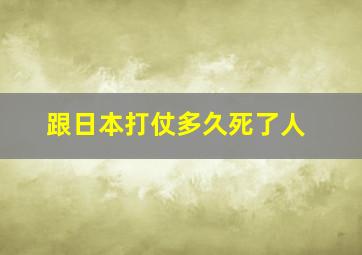 跟日本打仗多久死了人