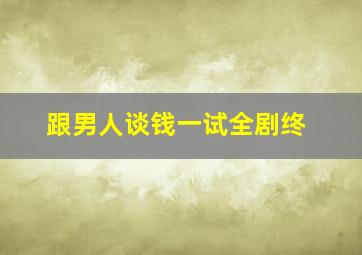 跟男人谈钱一试全剧终