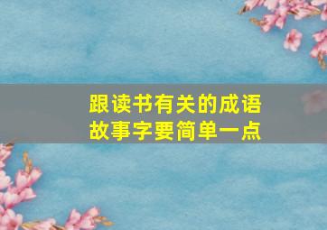 跟读书有关的成语故事字要简单一点