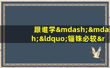 跟谁学——“锱铢必较”成语讲解