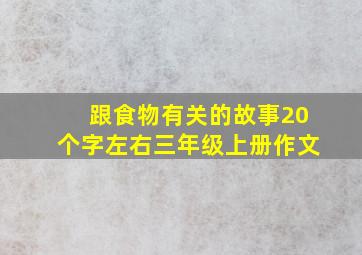 跟食物有关的故事20个字左右三年级上册作文