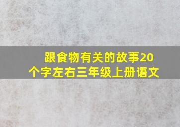 跟食物有关的故事20个字左右三年级上册语文