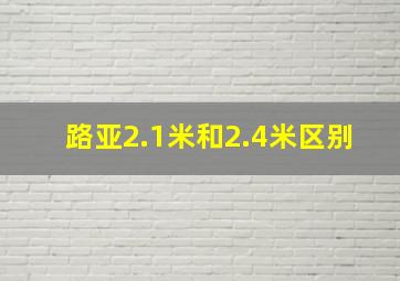 路亚2.1米和2.4米区别