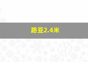 路亚2.4米