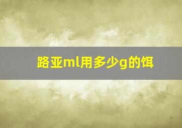 路亚ml用多少g的饵