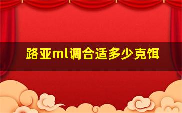 路亚ml调合适多少克饵