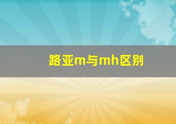 路亚m与mh区别