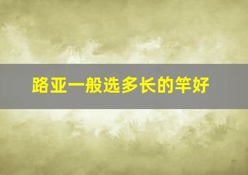 路亚一般选多长的竿好