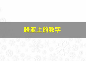 路亚上的数字