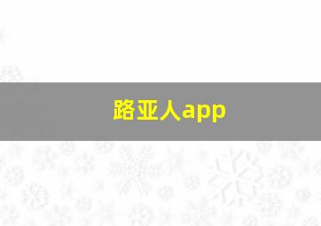 路亚人app