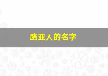 路亚人的名字