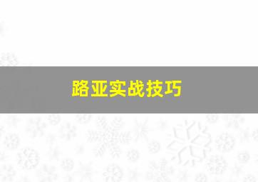 路亚实战技巧