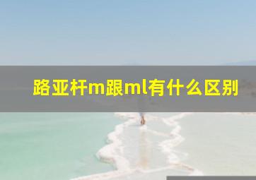 路亚杆m跟ml有什么区别