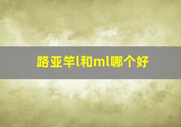 路亚竿l和ml哪个好