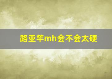 路亚竿mh会不会太硬