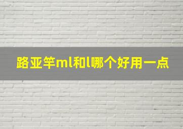 路亚竿ml和l哪个好用一点