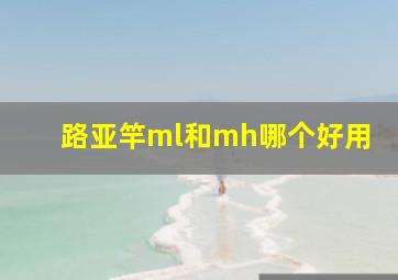 路亚竿ml和mh哪个好用