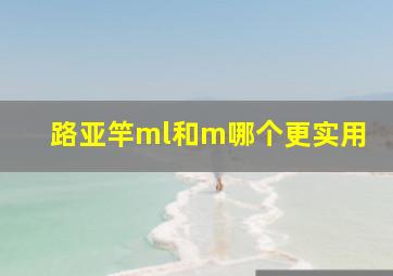 路亚竿ml和m哪个更实用