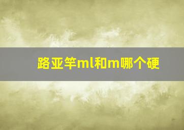 路亚竿ml和m哪个硬