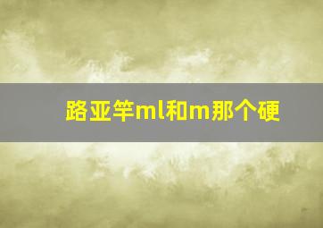 路亚竿ml和m那个硬