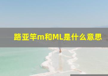 路亚竿m和ML是什么意思