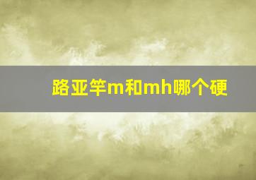 路亚竿m和mh哪个硬