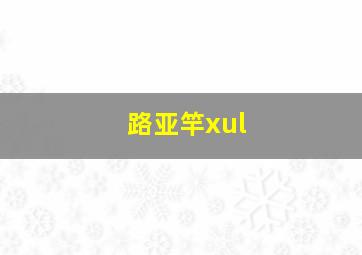 路亚竿xul