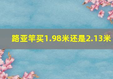 路亚竿买1.98米还是2.13米