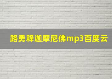 路勇释迦摩尼佛mp3百度云