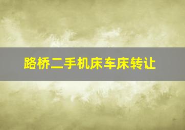 路桥二手机床车床转让