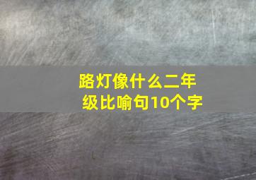 路灯像什么二年级比喻句10个字